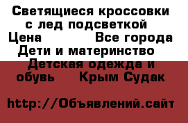 Светящиеся кроссовки с лед подсветкой › Цена ­ 2 499 - Все города Дети и материнство » Детская одежда и обувь   . Крым,Судак